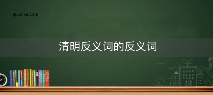 清明反义词的反义词