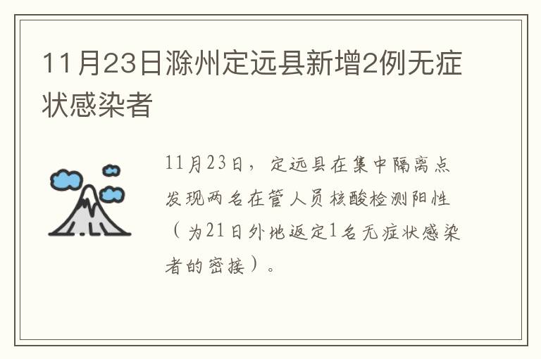 11月23日滁州定远县新增2例无症状感染者