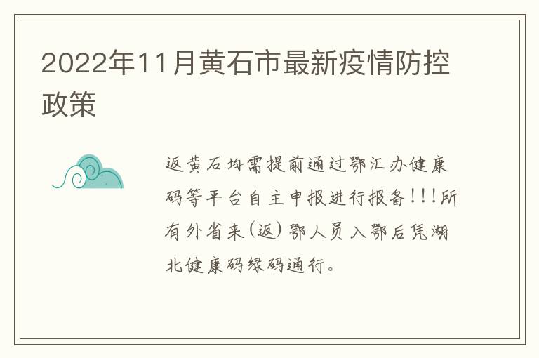 2022年11月黄石市最新疫情防控政策