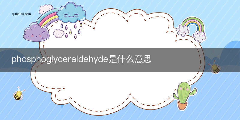 phosphoglyceraldehyde是什么意思