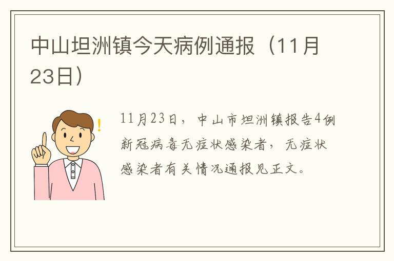 中山坦洲镇今天病例通报（11月23日）