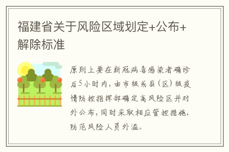 福建省关于风险区域划定+公布+解除标准