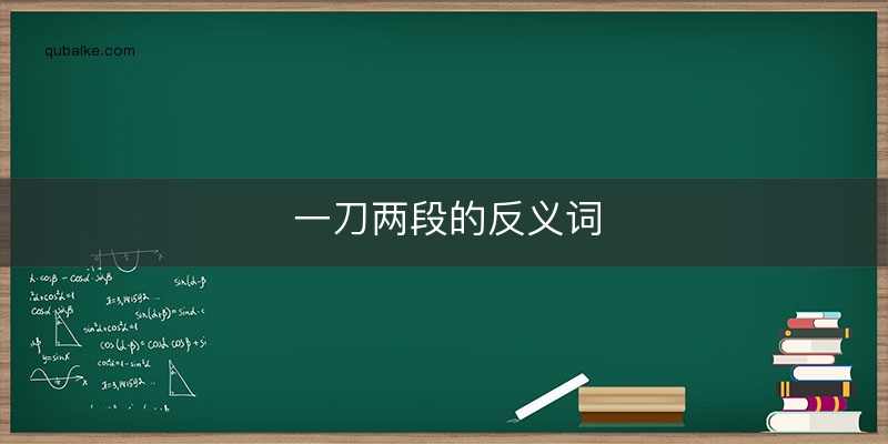 一刀两段的反义词