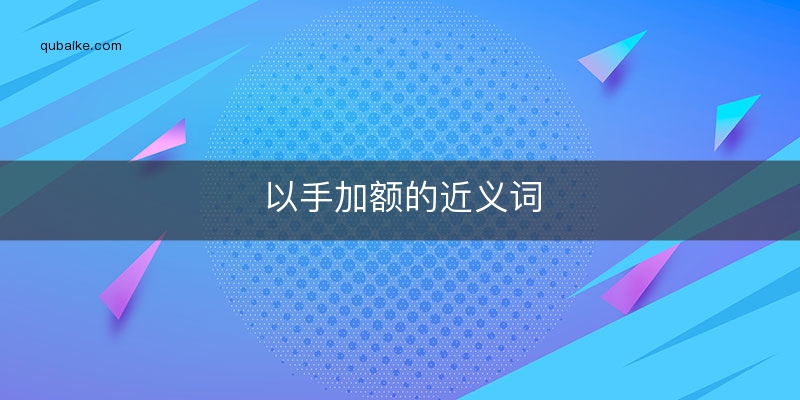 以手加额的近义词