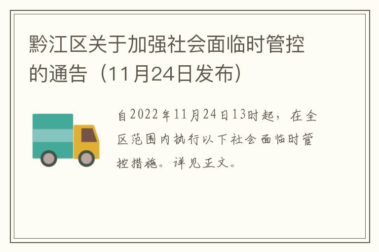 黔江区关于加强社会面临时管控的通告（11月24日发布）