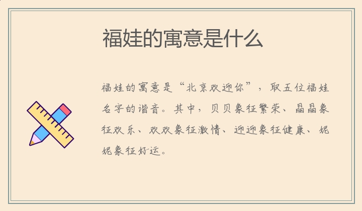 福娃的寓意是什么