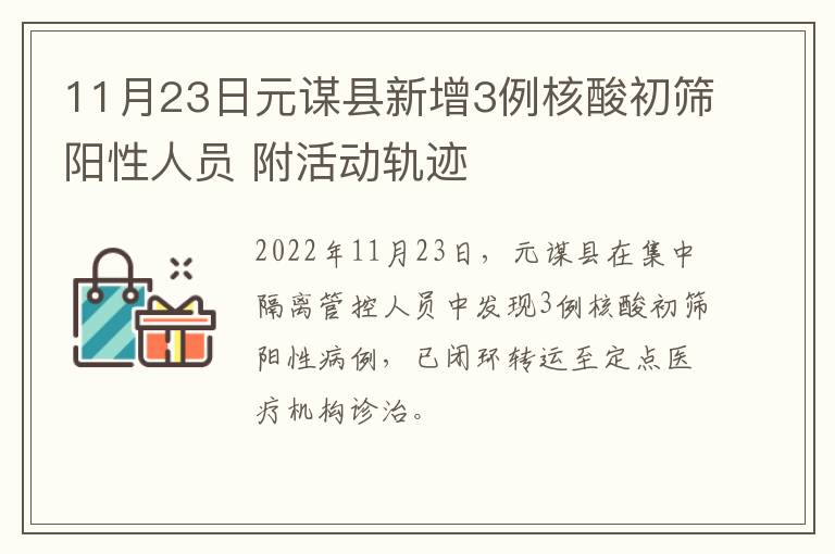 11月23日元谋县新增3例核酸初筛阳性人员 附活动轨迹