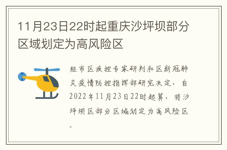 11月23日22时起重庆沙坪坝部分区域划定为高风险区