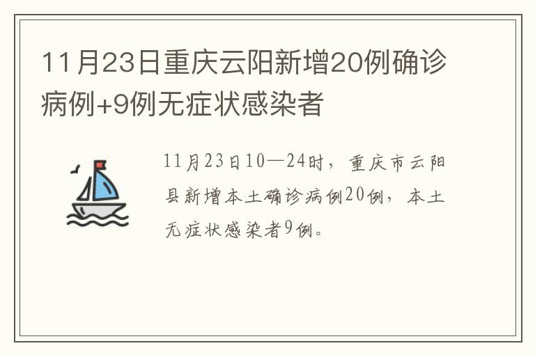 11月23日重庆云阳新增20例确诊病例+9例无症状感染者