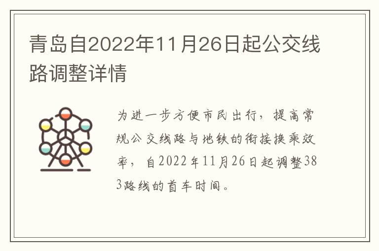 青岛自2022年11月26日起公交线路调整详情