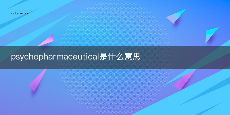 psychopharmaceutical是什么意思