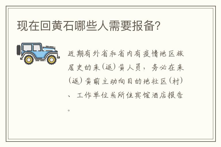 现在回黄石哪些人需要报备？