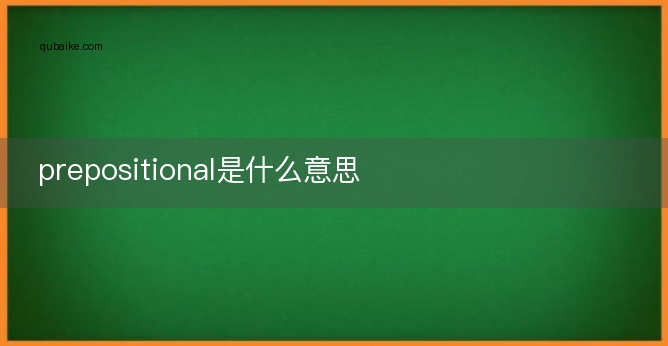 prepositional是什么意思