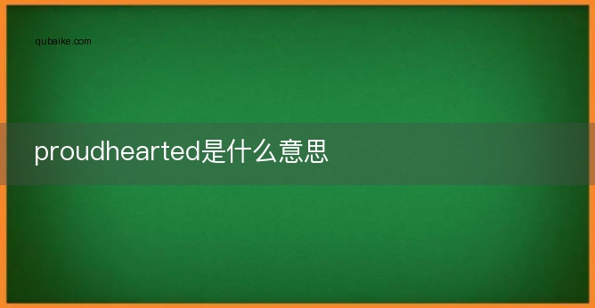 proudhearted是什么意思