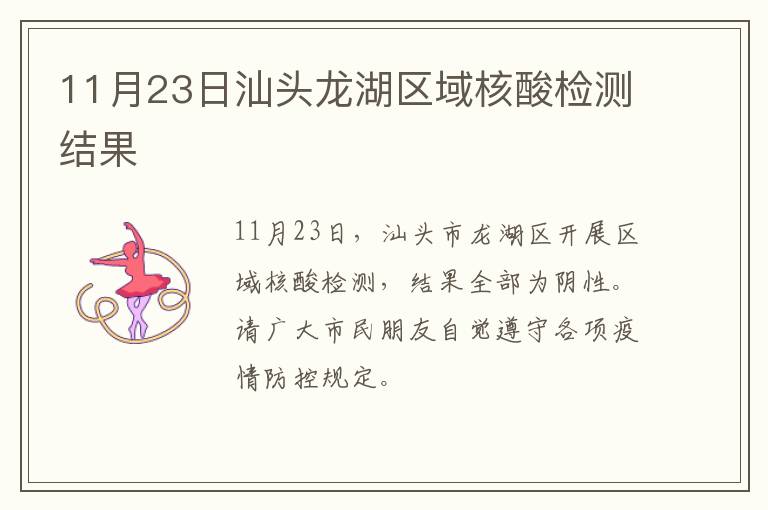11月23日汕头龙湖区域核酸检测结果