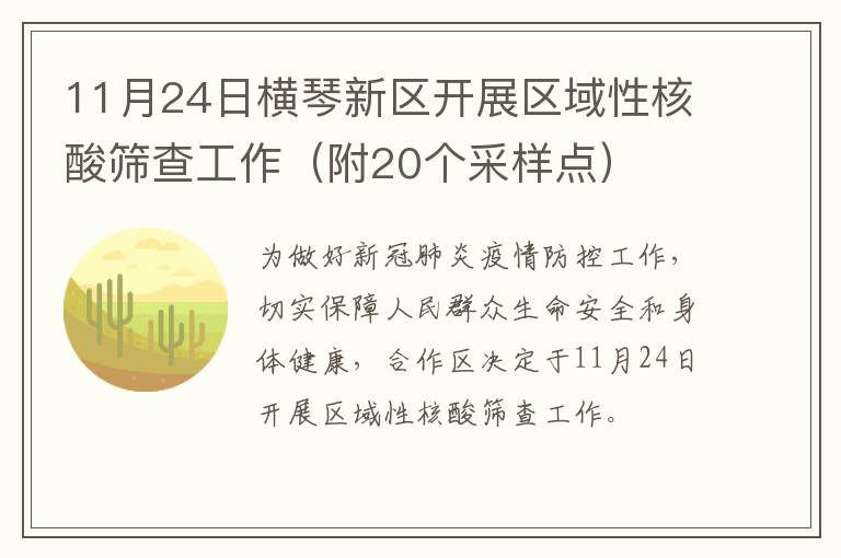 11月24日横琴新区开展区域性核酸筛查工作（附20个采样点）