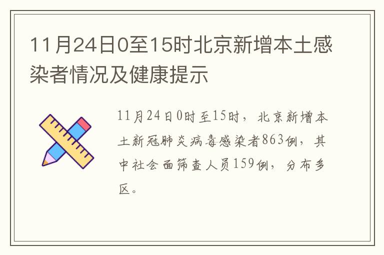 11月24日0至15时北京新增本土感染者情况及健康提示