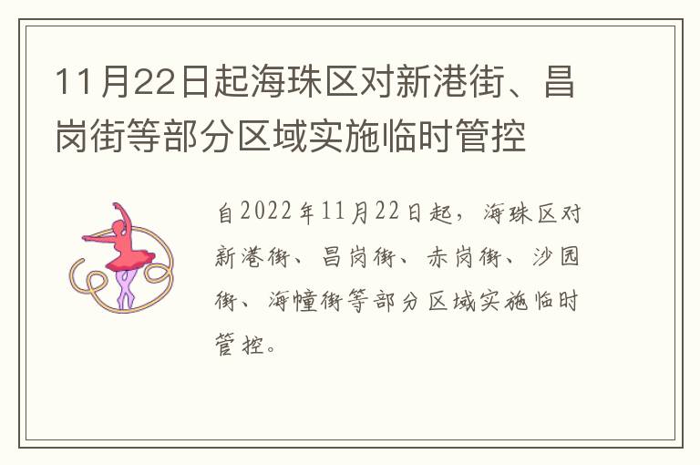 11月22日起海珠区对新港街、昌岗街等部分区域实施临时管控