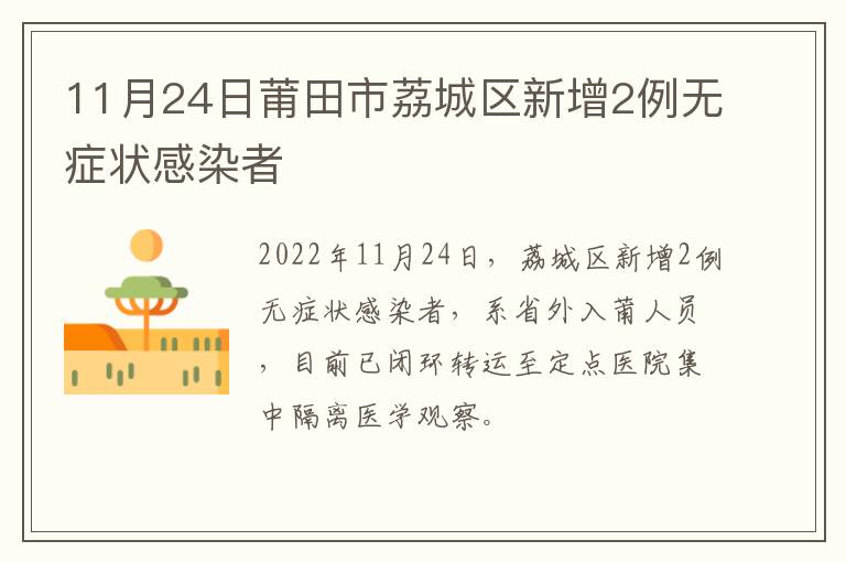 11月24日莆田市荔城区新增2例无症状感染者