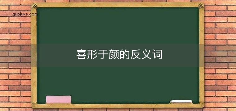 喜形于颜的反义词