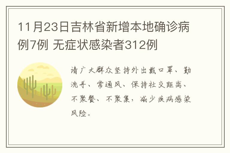 11月23日吉林省新增本地确诊病例7例 无症状感染者312例