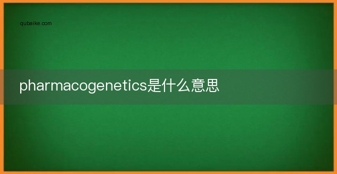 pharmacogenetics是什么意思