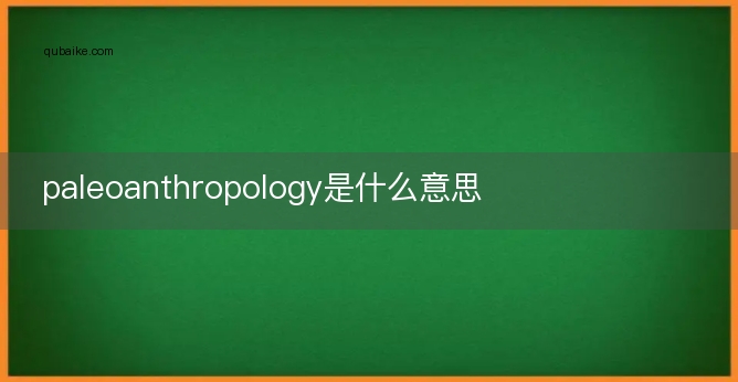 paleoanthropology是什么意思