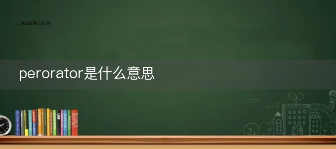 perorator是什么意思