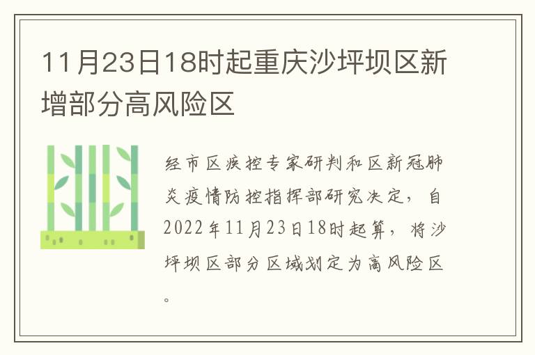 11月23日18时起重庆沙坪坝区新增部分高风险区