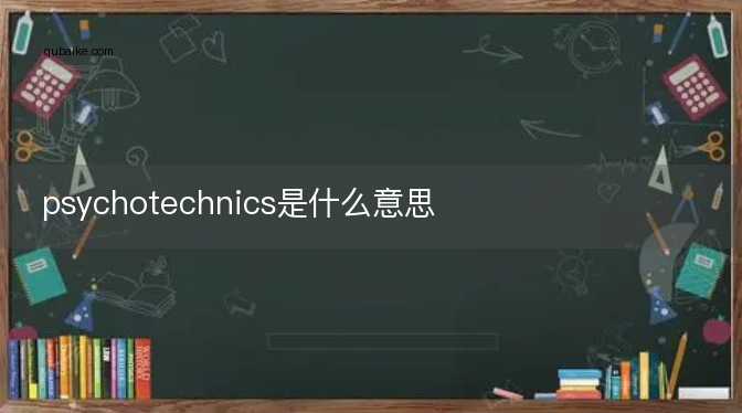 psychotechnics是什么意思