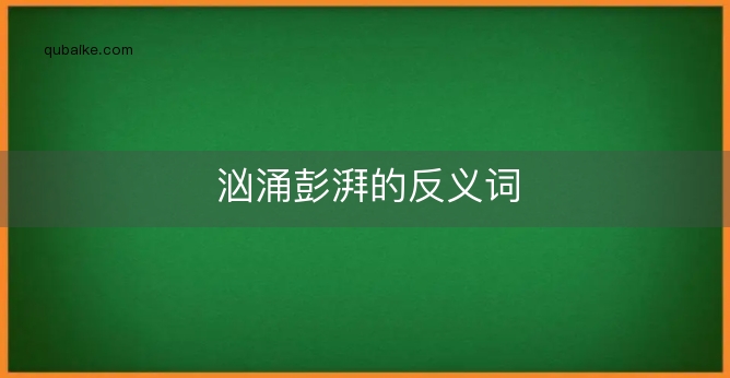 汹涌彭湃的反义词