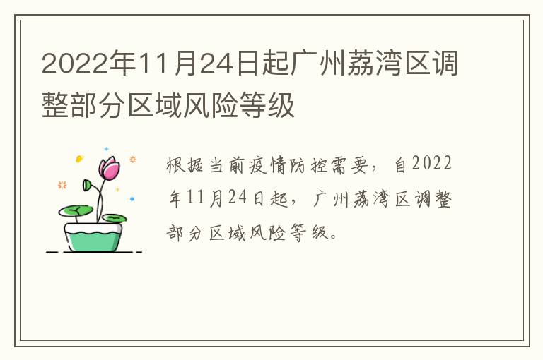 2022年11月24日起广州荔湾区调整部分区域风险等级