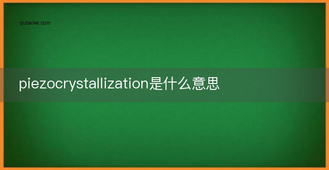 piezocrystallization是什么意思