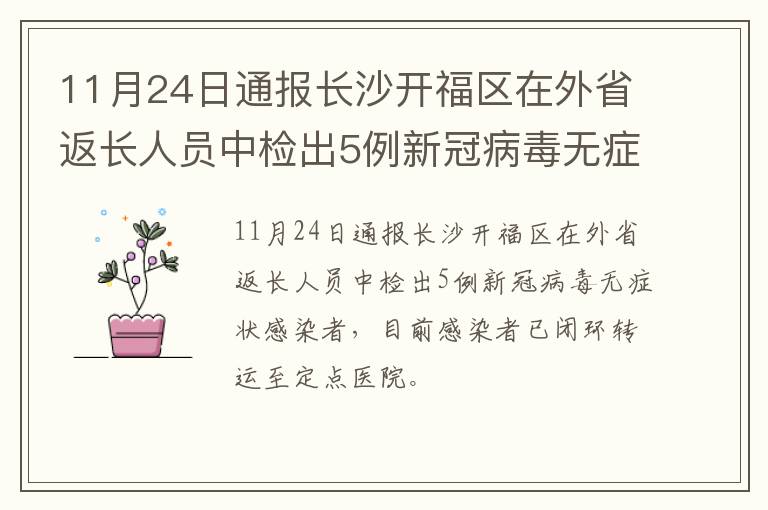 11月24日通报长沙开福区在外省返长人员中检出5例新冠病毒无症状感染者