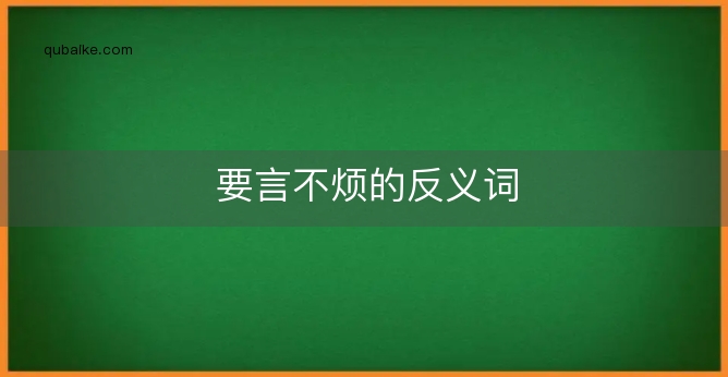 要言不烦的反义词