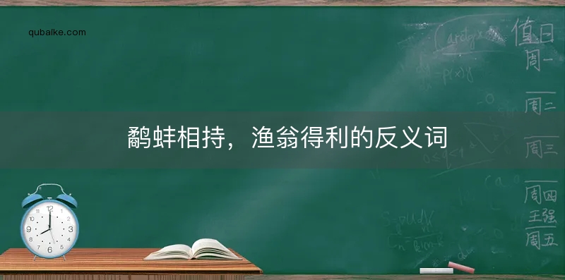 鹬蚌相持，渔翁得利的反义词