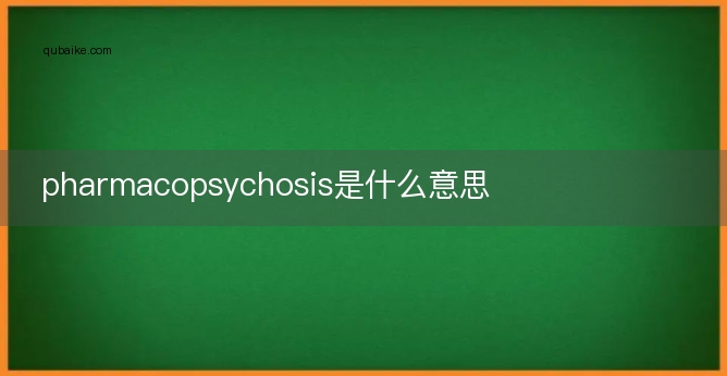 pharmacopsychosis是什么意思