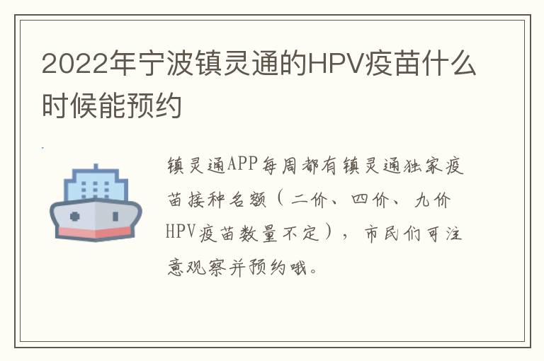 2022年宁波镇灵通的HPV疫苗什么时候能预约