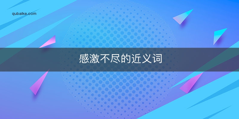 感激不尽的近义词