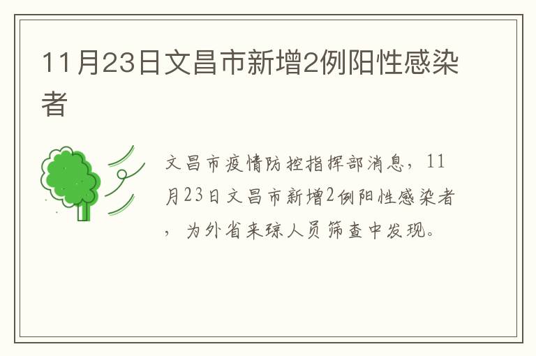 11月23日文昌市新增2例阳性感染者
