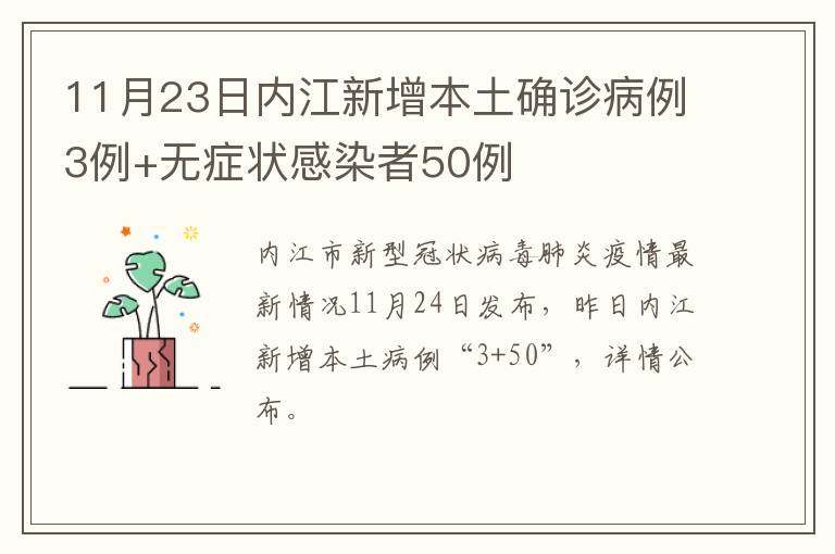 11月23日内江新增本土确诊病例3例+无症状感染者50例