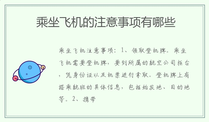 乘坐飞机的注意事项有哪些