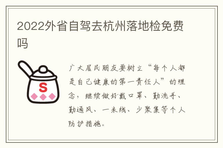 2022外省自驾去杭州落地检免费吗