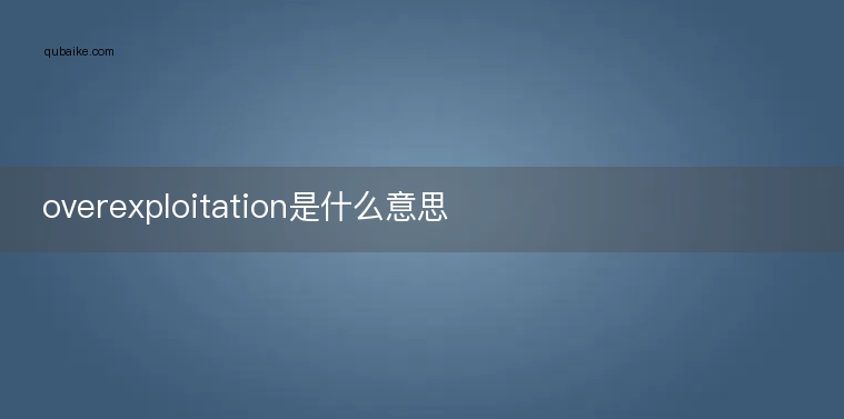 overexploitation是什么意思