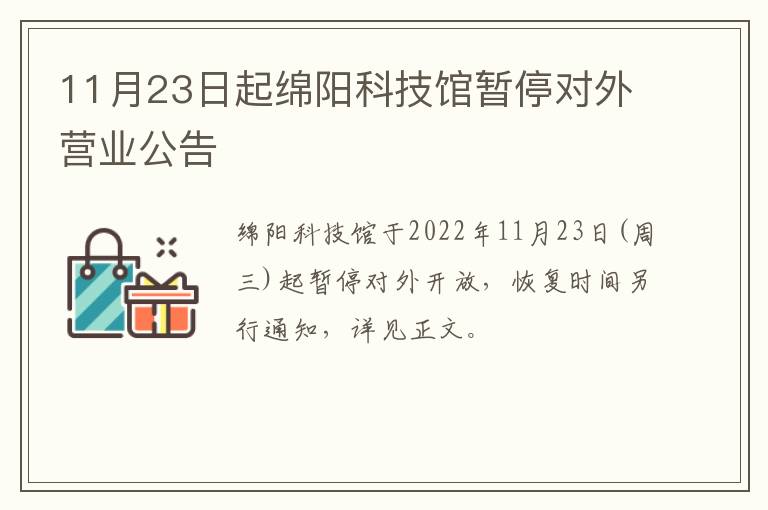 11月23日起绵阳科技馆暂停对外营业公告