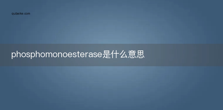 phosphomonoesterase是什么意思