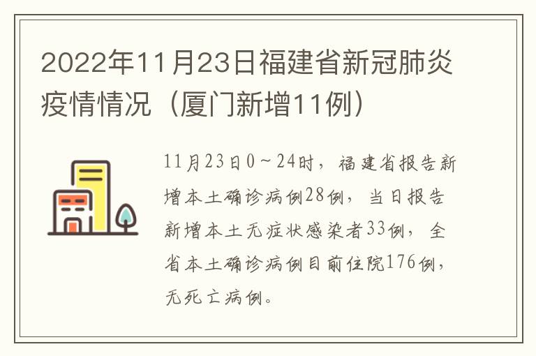2022年11月23日福建省新冠肺炎疫情情况（厦门新增11例）