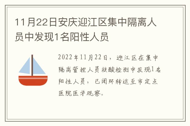 11月22日安庆迎江区集中隔离人员中发现1名阳性人员