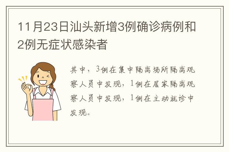 11月23日汕头新增3例确诊病例和2例无症状感染者