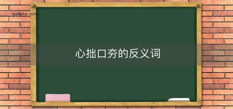 心拙口夯的反义词